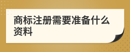 商标注册需要准备什么资料