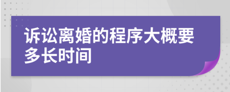诉讼离婚的程序大概要多长时间