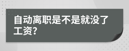 自动离职是不是就没了工资？