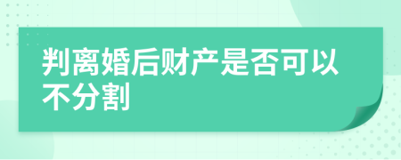 判离婚后财产是否可以不分割