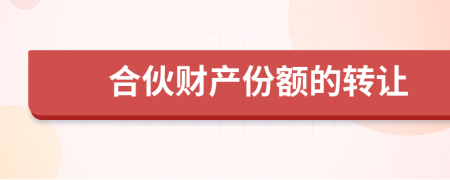 合伙财产份额的转让