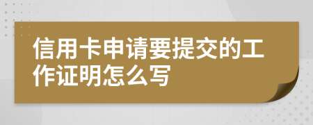 信用卡申请要提交的工作证明怎么写