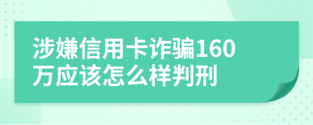 涉嫌信用卡诈骗160万应该怎么样判刑