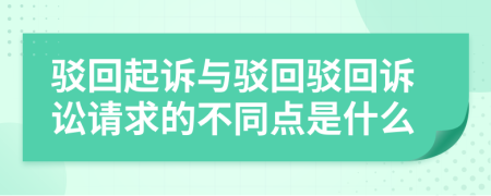 驳回起诉与驳回驳回诉讼请求的不同点是什么