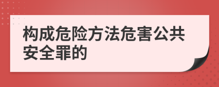 构成危险方法危害公共安全罪的