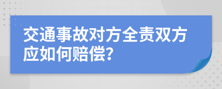 交通事故对方全责双方应如何赔偿？