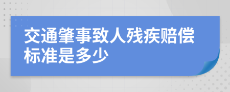 交通肇事致人残疾赔偿标准是多少