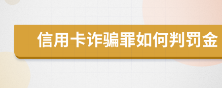 信用卡诈骗罪如何判罚金