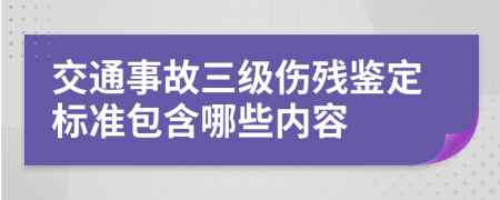 交通事故三级伤残鉴定标准包含哪些内容