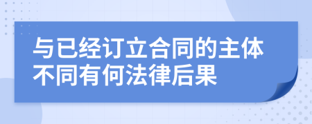 与已经订立合同的主体不同有何法律后果