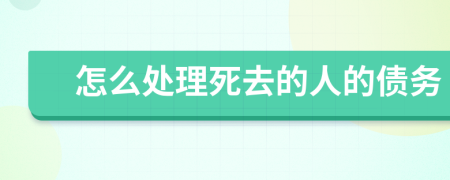 怎么处理死去的人的债务