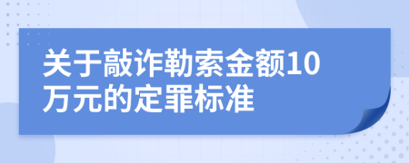 关于敲诈勒索金额10万元的定罪标准