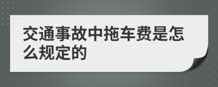 交通事故中拖车费是怎么规定的