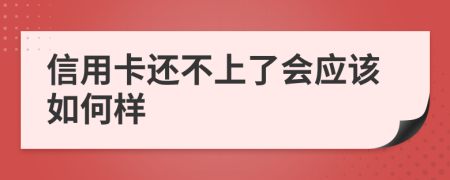 信用卡还不上了会应该如何样