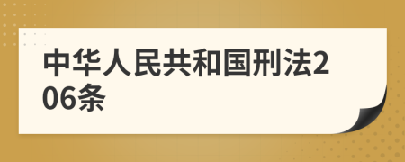 中华人民共和国刑法206条