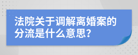 法院关于调解离婚案的分流是什么意思？