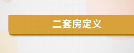 二套房定义