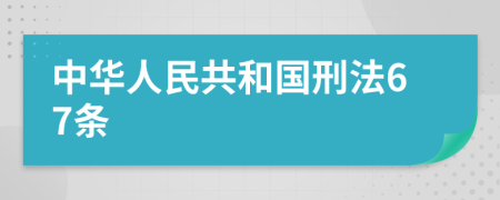 中华人民共和国刑法67条