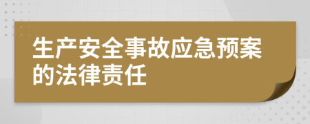 生产安全事故应急预案的法律责任