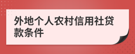 外地个人农村信用社贷款条件