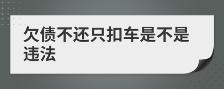 欠债不还只扣车是不是违法