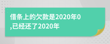 借条上的欠款是2020年0,已经还了2020年