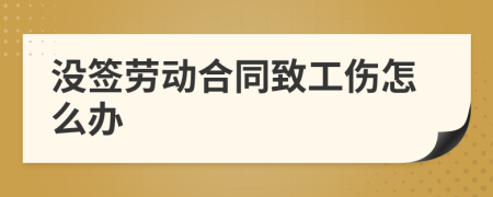 没签劳动合同致工伤怎么办