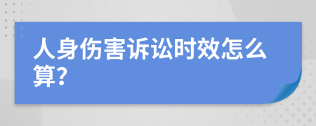 人身伤害诉讼时效怎么算？