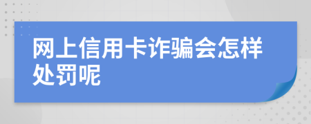 网上信用卡诈骗会怎样处罚呢