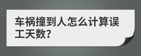 车祸撞到人怎么计算误工天数？