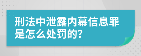 刑法中泄露内幕信息罪是怎么处罚的？