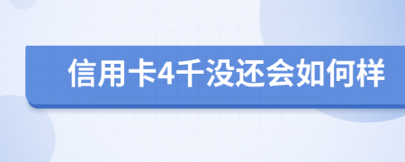 信用卡4千没还会如何样