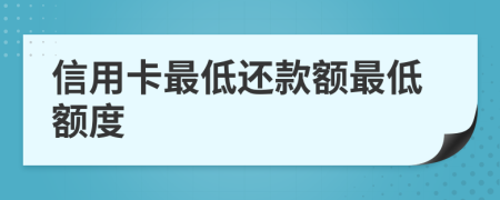 信用卡最低还款额最低额度