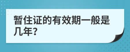 暂住证的有效期一般是几年？