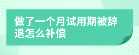 做了一个月试用期被辞退怎么补偿