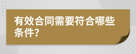 有效合同需要符合哪些条件？