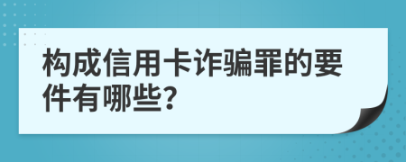 构成信用卡诈骗罪的要件有哪些？
