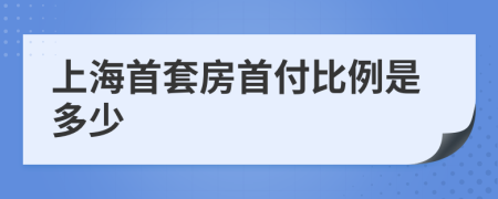 上海首套房首付比例是多少