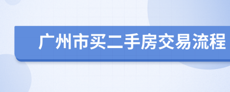 广州市买二手房交易流程