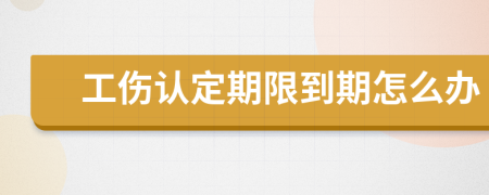 工伤认定期限到期怎么办