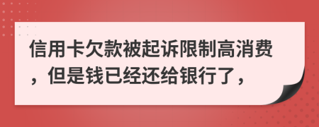 信用卡欠款被起诉限制高消费，但是钱已经还给银行了，