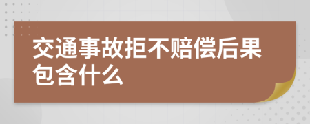 交通事故拒不赔偿后果包含什么