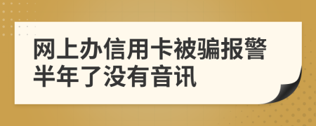 网上办信用卡被骗报警半年了没有音讯