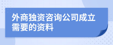 外商独资咨询公司成立需要的资料