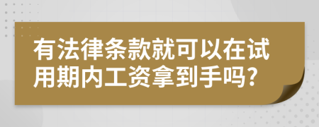 有法律条款就可以在试用期内工资拿到手吗?