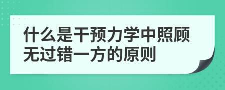 什么是干预力学中照顾无过错一方的原则