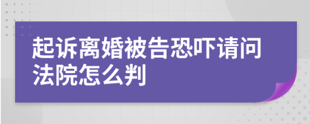 起诉离婚被告恐吓请问法院怎么判