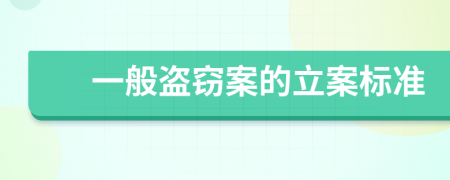 一般盗窃案的立案标准