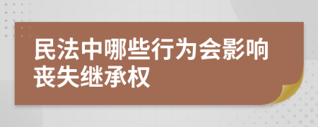 民法中哪些行为会影响丧失继承权