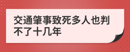 交通肇事致死多人也判不了十几年